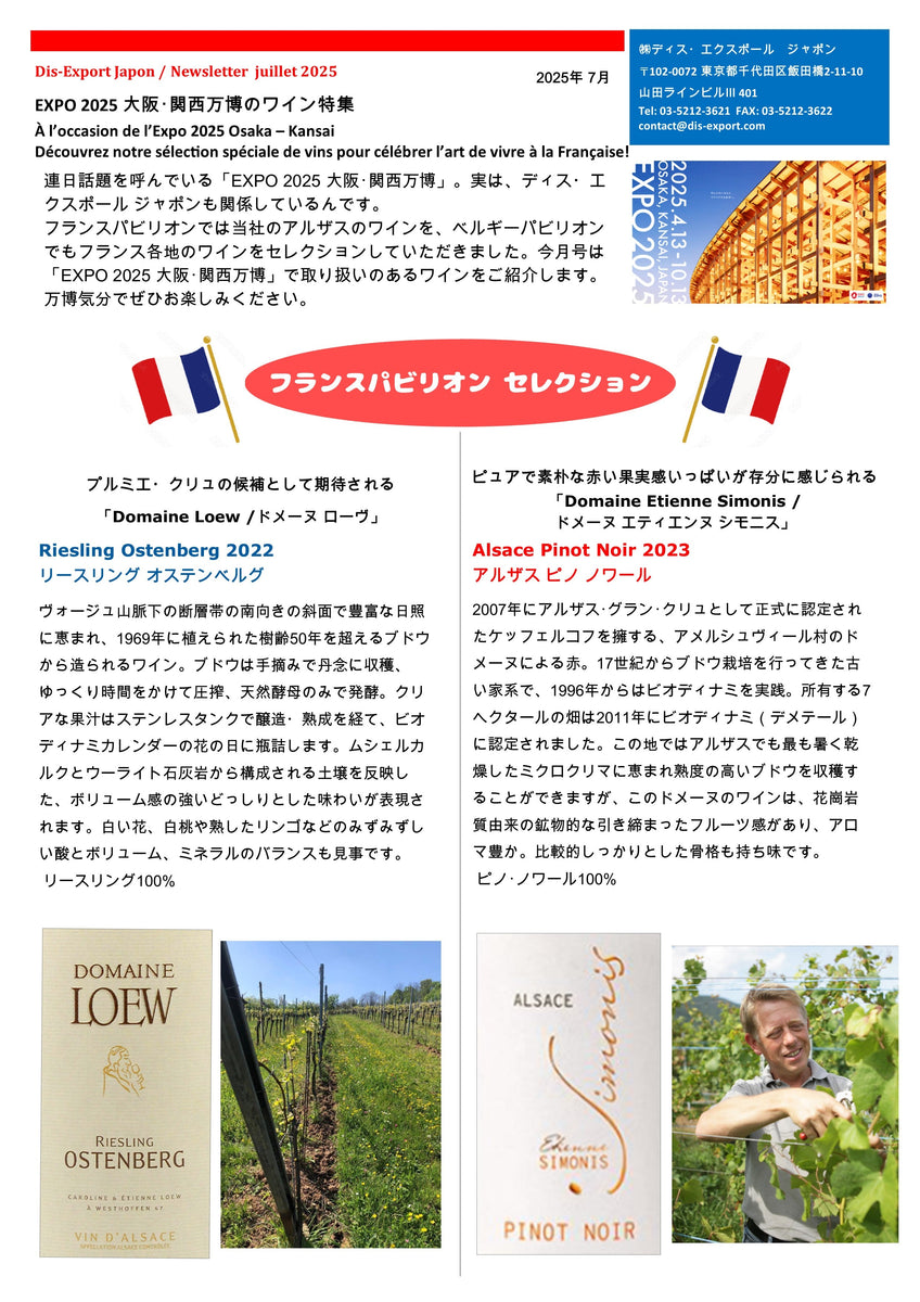 2025年7月 EXPO 2025 大阪・関西万博のワイン特集 – 株式会社 ディス
