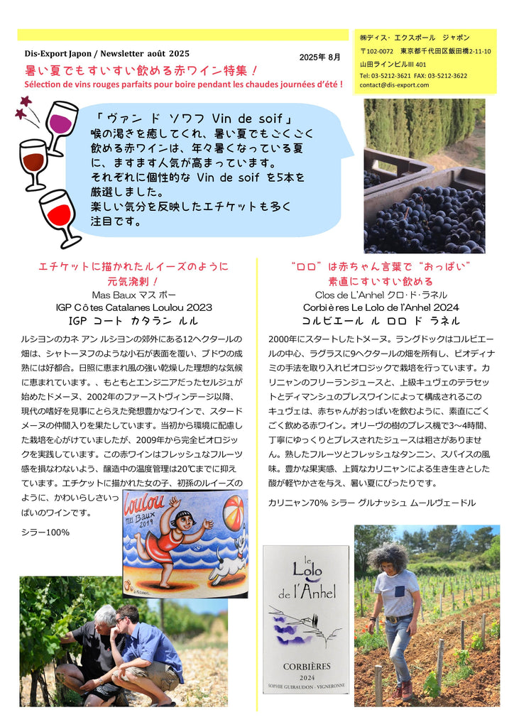 2025年8月　暑い夏でもすいすい飲める赤ワイン特集！