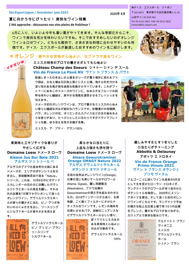 2025年6月　夏に向かう今にぴったり！ 爽快なワイン特集
