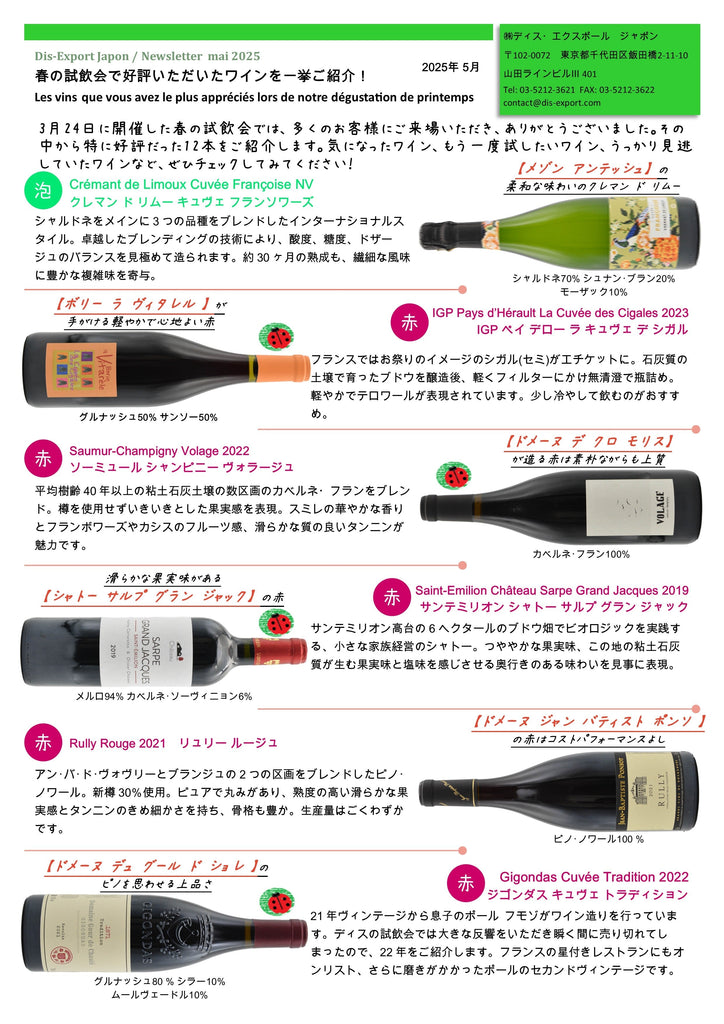 2025年5月　春の試飲会で好評いただいたワインを一挙ご紹介！