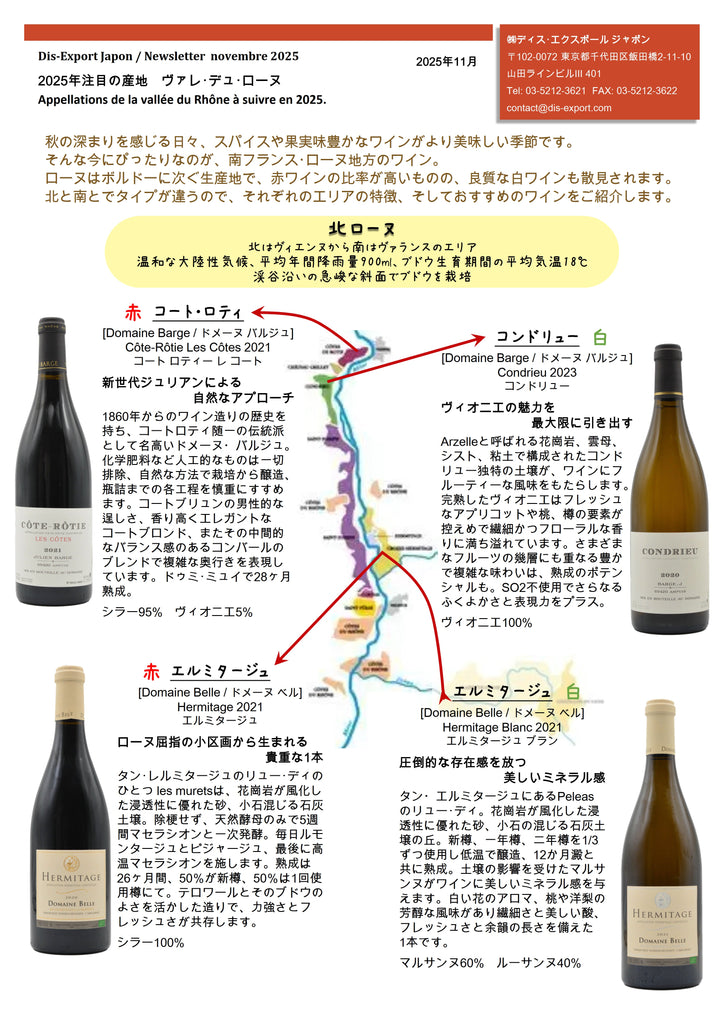 2025年11月　2025年注目の産地　ヴァレ･デュ･ローヌ