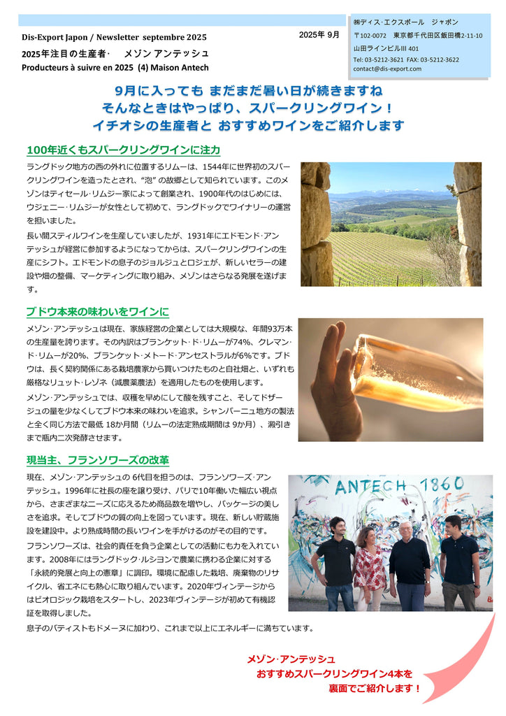 2025年9月　2025年注目の生産者⓸　メゾン アンテッシュ
